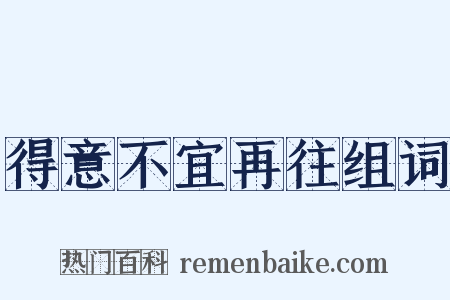 得意不宜再往组词是什么意思的图片